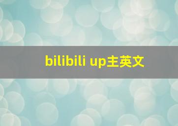 bilibili up主英文